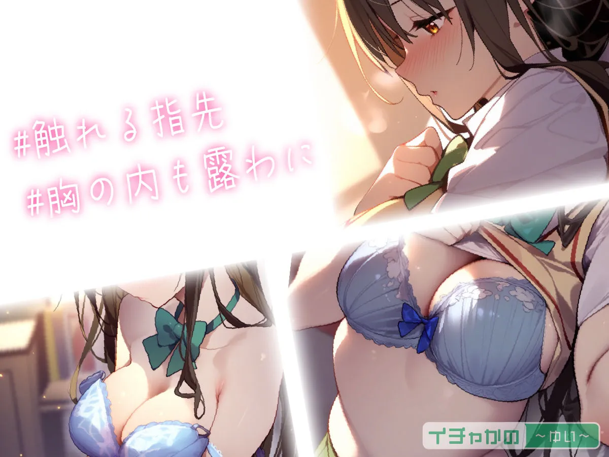 イチャかの 〜 ゆい 〜