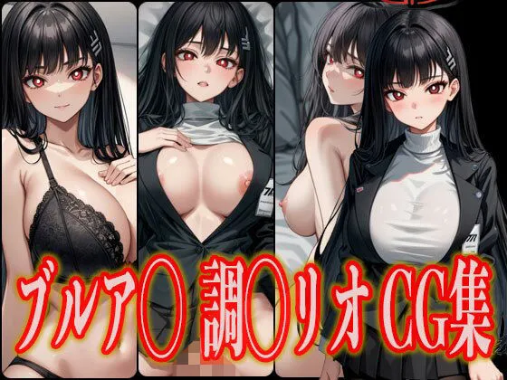 ブルアカ 調月リオ エロCG集