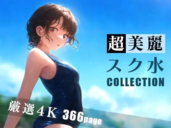 超美麗スク水コレクション