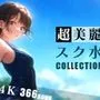 超美麗スク水コレクション