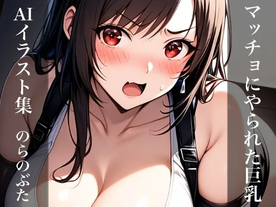 マッチョにやられた巨乳 AIイラスト集