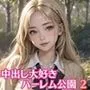 中出し大好き！ハーレム公園2【厳選100枚収録】