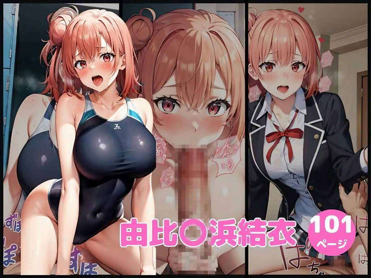 やはり俺は孕ませたい 俺ガイル女子にまとめて托卵