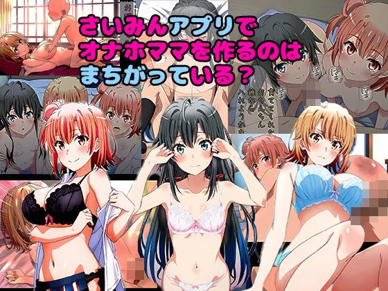 催眠アプリでオナホママを作るのはまちがっている？