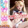 セーラー戦士にエッチなお仕置きよ 2.5次元