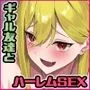 ヤラせてくれるギャル友達とハーレム性活はじめました2