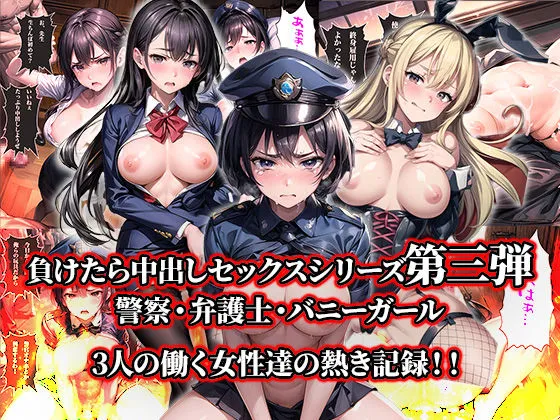 負けたら即中出しセックス 3人の働く女性達が無慈悲に犯される話【セリフ付き】