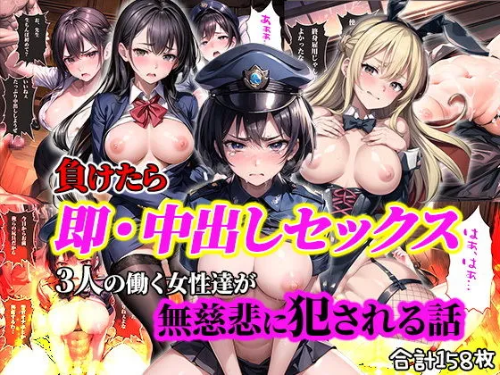 負けたら即中出しセックス 3人の働く女性達が無慈悲に犯される話【セリフ付き】