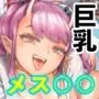 メスガキ使い魔ちゃん発育中！