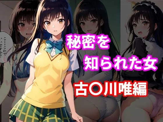 秘密を知られた女 古手川唯編