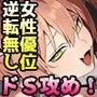ドSなサドさんに犯される