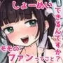 しょーめいできるんですか？モモのファンってこと
