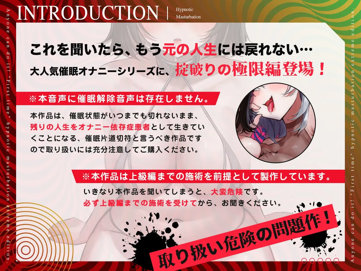 【危険取り扱い注意】四部作最終章！誰でも出来る「初めての」催眠オナニー極限編【あちら側への片道切符であなたは普通の人生に戻れずオナニー依存症へ】全編無声囁き