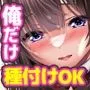 風俗アパートのドスケベJD達を俺のものにする話 〜ゴム付きのお客さんには悪いけど毎日巨乳JDにナマ種付け♪ もちろん子作りデビューも果たした俺〜