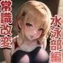 巨乳JK学園ハードコア 〜改変水泳部〜 【部活動編2】