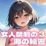 催眠ハーレム！女人禁制の海の秘密3【豪華CG300枚収録】