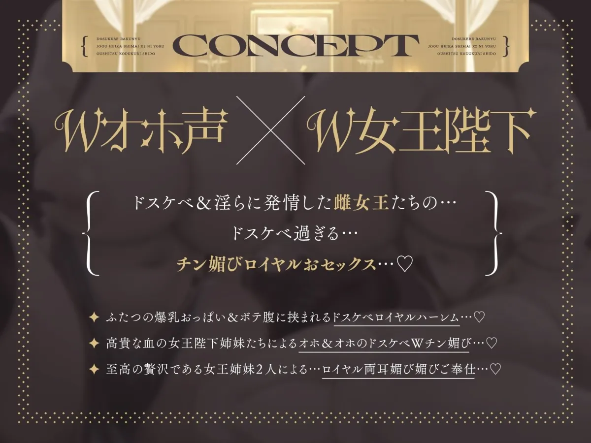 【Wオホ声×W女王】〜ロイヤルおセックス〜王国の抽選によりボクは種婿になった…ドスケベ爆乳女王陛下姉妹×2による王室子作り制度♪