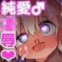 マゾガキ幼馴染♂発情ブチ犯しドチュラブ？純愛陵辱