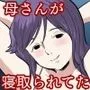 一番嫌いな奴に母が寝取られていました