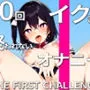 超天然ド変態娘が妄想爆発オナニーで『10回イクまで終われません』に挑戦！！自由気ままにイキすぎて10回以上余裕でイってます！！