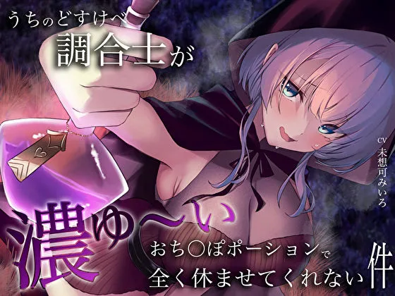 うちのどすけべ調合士が濃ゆ〜いおちんぽポーションで全く休ませてくれない件