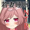 若妻睡眠NTR 僕の妻が眠っている間にヤラれて中出しされそして快楽に堕ちてしまった