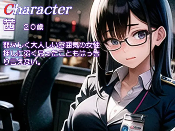 押しに弱い真面目な眼鏡ОL部下と性交残業