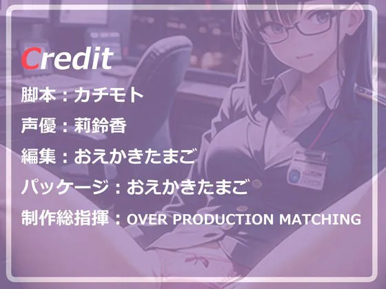 押しに弱い真面目な眼鏡ОL部下と性交残業