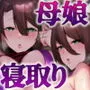 復讐NTR〈犯リカエシ奪リカエシ〉〜もう我慢ならねぇ！母娘揃って馬鹿な男と付き合いやがって！〜