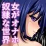 女がオナホ奴隷として生きている世界