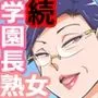 超熟学園長が僕らの共用肉便器になった夏