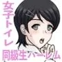 女子トイレで同級生ハーレム