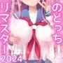 麻雀天使のどっち完全解禁 〜Remaster 2024〜