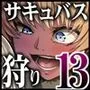 力あるサキュバスは性欲を満たしたいだけ 13