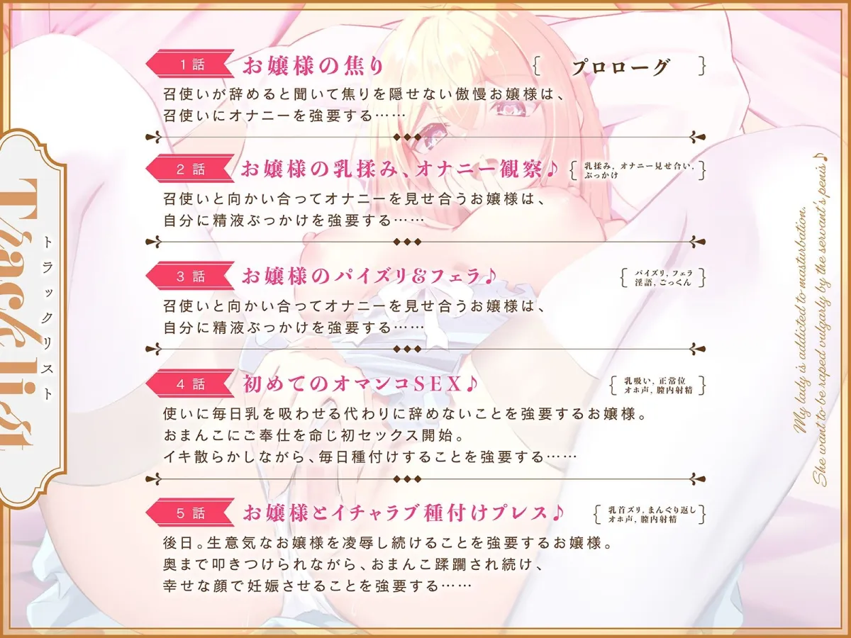 オナニー中毒の傲慢お嬢様は、召使いのチンチンで下品に犯されたい♪（KU100マイク収録作品）