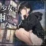 【rainy days】家出少女は雨に濡れない【大好評特典NG無しフリートーク付き】