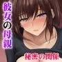 彼女の母親から誘われたら断れない 爆乳豊満エロボディで生ハメさせてくれるお母さんと秘密の関係