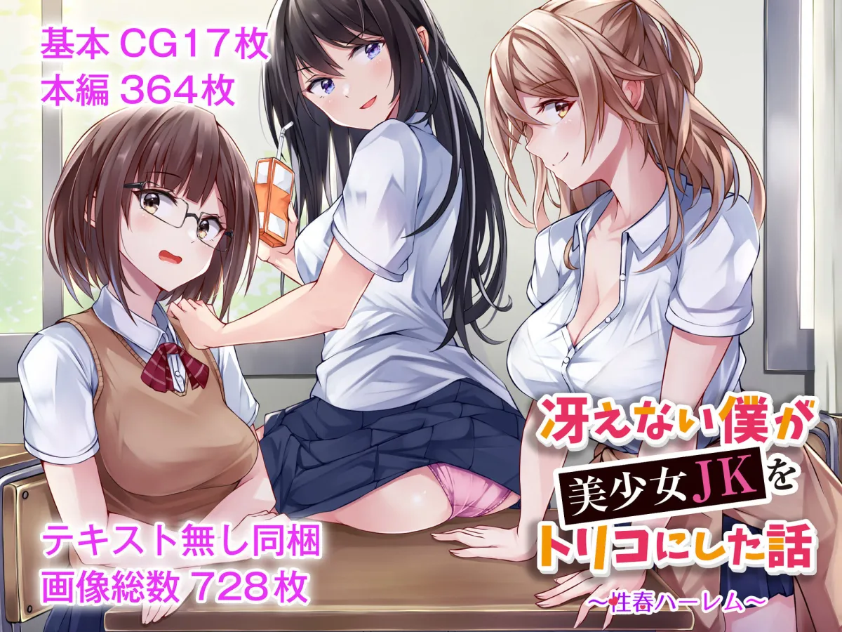 冴えない僕が美少女JKをトリコにした話 〜性春ハーレム〜