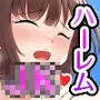 冴えない僕が美少女JKをトリコにした話 〜性春ハーレム〜
