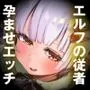 エルフの従者はあるじ様の言うことならなんでも聞く〜孕ませて愛情たっぷり授乳エッチ〜（KU100マイク収録作品）