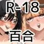 先輩…私催眠かかってないんですけど…でも先輩がそこまで言うなら…百合セックスしますね