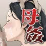 母姦（ははかん）〜元CAでマナー講師をしている母さんが不倫しているので犯しました〜