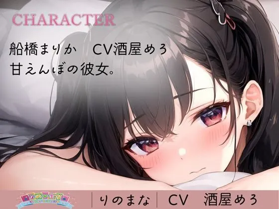 甘えんぼ彼女とイチャイチャしっぱなし時間