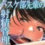 バスケ部の先輩から5分で誰にもバレずに射精させられる話