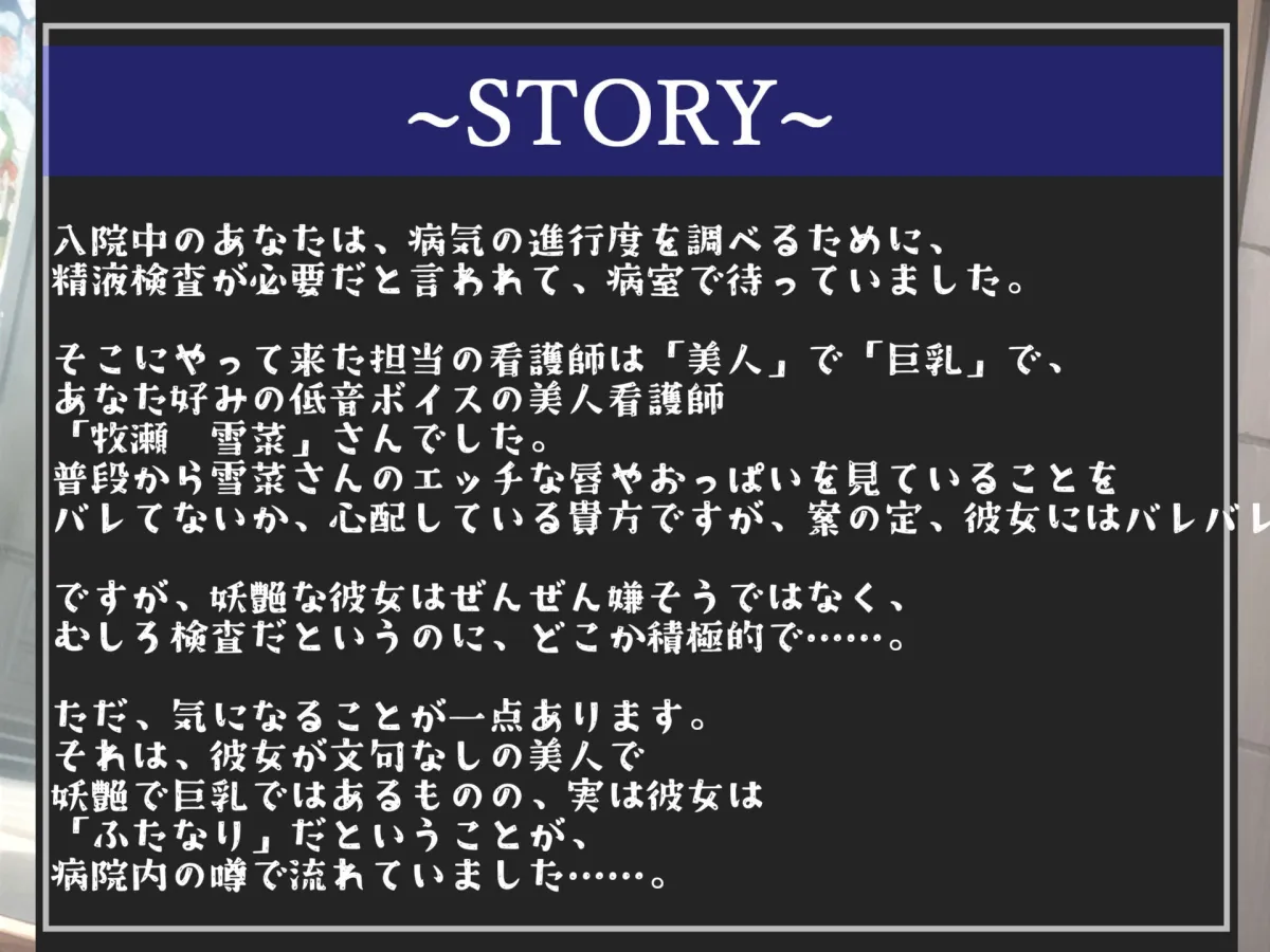 【豪華特典複数あり】精液採取検査と称してふたなり爆乳看護師に、夜な夜なアナルを開発され、彼女専用オスオナホとしてメス墜ち肉便器として墜とされてしまうお話