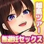 即パコ孕ませOKの発情どスケベ娘たちが極エロおまんこサービスでお出迎えしてくれる離島ツアー！島の観光資源は孕みごろの若いメスだった話