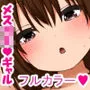 性処理係のまろんちゃん〜クールなロリギャルが陰キャの性処理係になる話〜