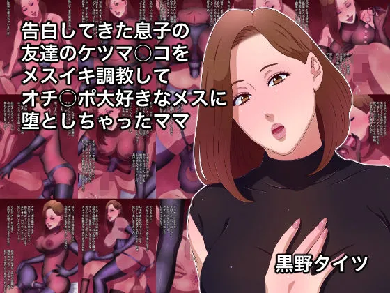 告白してきた息子の友達のケツマンコをメスイキ調教してオチンポ大好きなメスに堕としちゃったママ