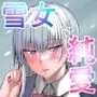 その転校生、雪女しかも発情期。