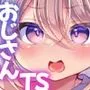 TS美少女おじさんに×××願望なんてあるハズない！